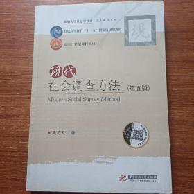 现代社会调查方法（第五版）