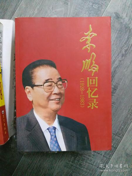 李鹏回忆录（1928-1983）