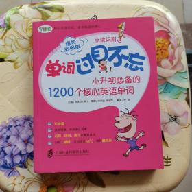 单词过目不忘：小升初必备的1200个核心英语单词（爆笑彩图版）