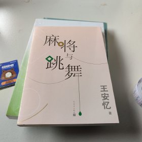 麻将与跳舞