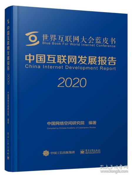 中国互联网发展报告2020