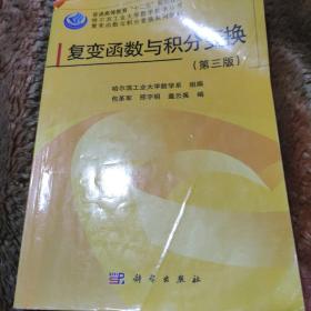 哈尔滨工业大学数学教学丛书·复变函数与积分变换系列教材：复变函数与积分变换（第3版）