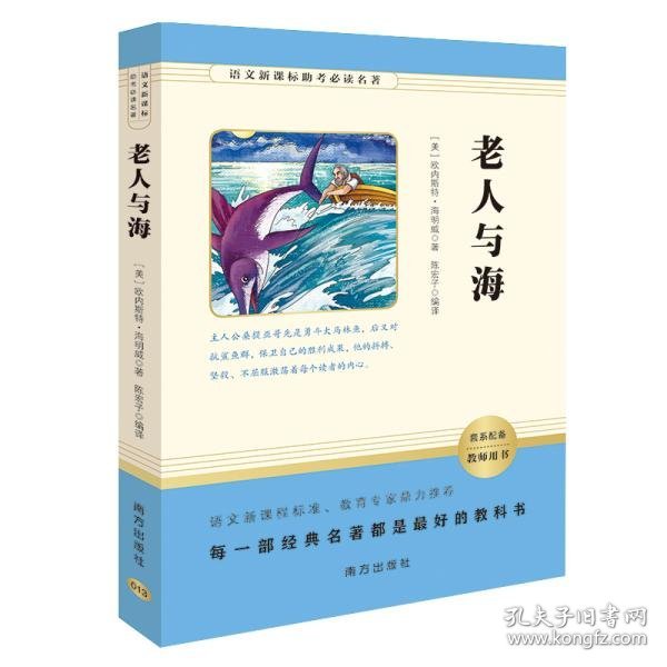 【正版新书】语文新课标助考必读名著：老人与海