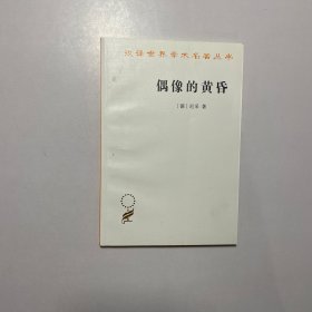 偶像的黄昏