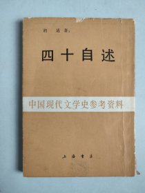 中国现代文学史参考资料：四十自述 第一册