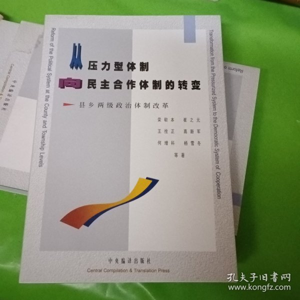 从压力型体制向民主合作体制的转变:县乡两级政治体制改革