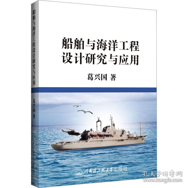 新华正版 船舶与海洋工程设计研究与应用 葛兴国 9787566133724 哈尔滨工程大学出版社