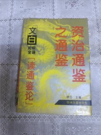 资治通鉴之通鉴，下册