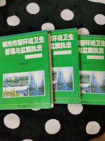 城市市容环境卫生管理与监察执法工作全书
（全三卷）