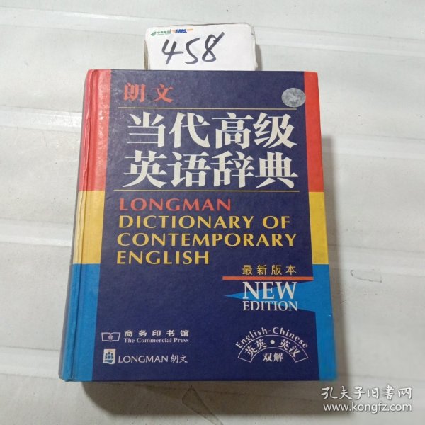 朗文当代高级英语辞典：英英、英汉双解