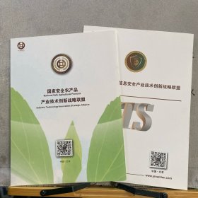 企业宣传册：一兰投资～国家安全农产品产业技术创新战略联盟简介（16开全彩铜版纸印刷六面三折页合订）.附赠国家银行业科技信息安全产业技术创新战略联盟简介