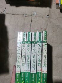 （如图）古易玄空学新探