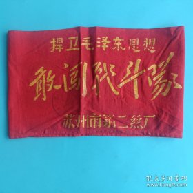 捍卫毛泽东思想敢闯战斗队袖套【苏州市第二丝厂，尺寸20*12厘米】