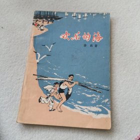 欢乐的海 插图本