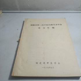 福建省第三次中医妇科学术年会论文汇编