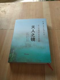 中华长江文化大系·天人之镜：长江流域的生态世界