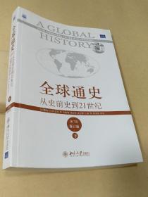 全球通史：从史前史到21世纪（第7版修订版）(下册)