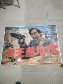 电影海报，天王盖地虎。特大张，105X75cm