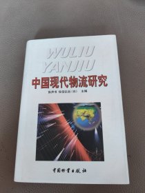 中国现代物流研究