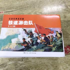 铁道游击队（1-10）红色经典连环画