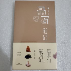 晶石笔记 全新未拆封