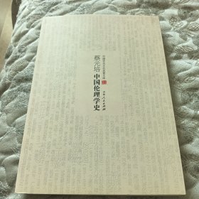 中国学术文化名著文库：蔡元培中国伦理学史