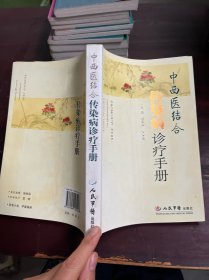 中西医结合传染病诊疗手册