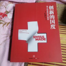 创新的国度：瑞士制造背后的成功基因