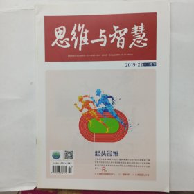 思维与智慧 2019.22