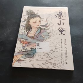 远山黛：唯美古风线描涂色集