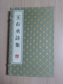 王右丞诗集