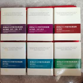 新课标中小学教学经典案例. 一一，初中物理，化学，生物，科学∥初中地理，历史与社会∥初中数学∥初中英语∥初中语文∥初中综合（共计六本）以图为准