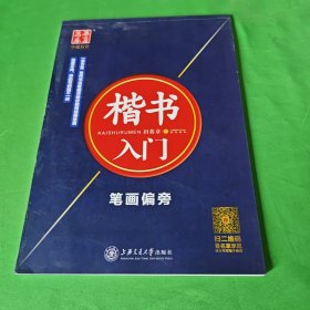 华夏万卷字帖 楷书入门：笔画偏旁