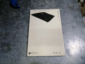 P9945阿城文集之一：棋王·树王·孩子王 大32开品好