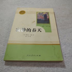 名著阅读课程化丛书 寂静的春天 八年级上册