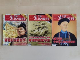 三联生活周刊 郑和时代的天下/ 郑州的往世今生/ 胡雪岩 中国商人的财富偶像 三期合售