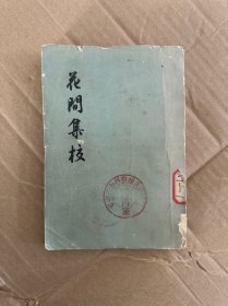 花间集校1958