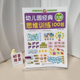 幼儿园经典思维训练100题（大班）