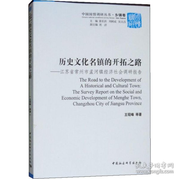 历史文化名镇的开拓之路-（江苏省常州市孟河镇经济社会调研报告）