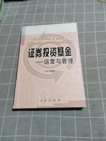 证券投资基金:运营与管理