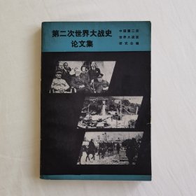 第二次世界大战史 论文集（1985年初版）