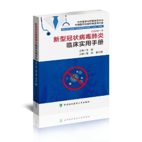 【正版书籍】新型冠状病毒肺炎临床实用手册