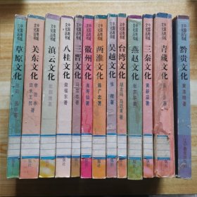 中国地域文化丛书：三秦、燕赵、台湾、吴越、两淮、三晋、八桂、徽州、滇云、关东、草原、西域、黔贵（13本合售）