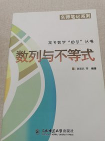 高考数学“秒杀”丛书系列：数列与不等式