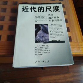 近代的尺度
