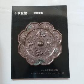 千秋金鉴 经典夜场（铜镜专场）2011北京祥云轩秋季拍卖会（内有成交价格笔迹更具收藏价值）