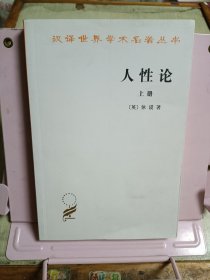 汉译世界学术名著丛书 人性论（上）
