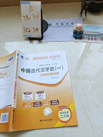 汉语言文学专业第2辑中国古代文学史一同步配套试卷
