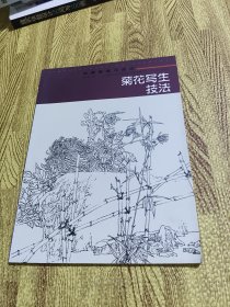 中国画临习速成：菊花写生技法