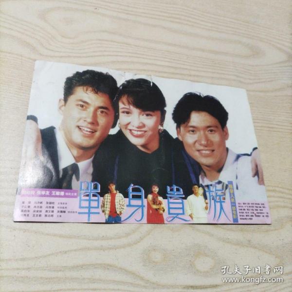 电影单身贵族，十万火急，影片介绍卡片（1张2面）